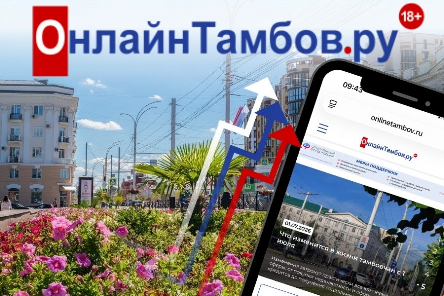 По итогам первого полугодия "Онлайн Тамбов.ру" подтвердил лидерство в региональном медиапространстве