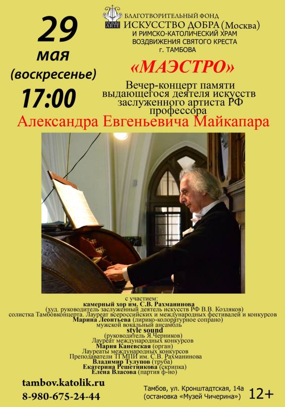 Вечер-концерт памяти Александра Майкапара