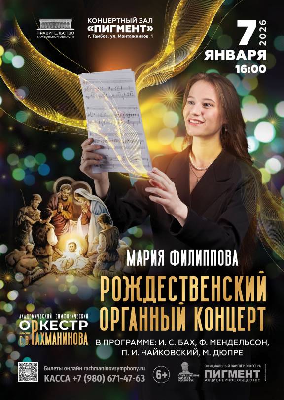 Рождественский органный концерт