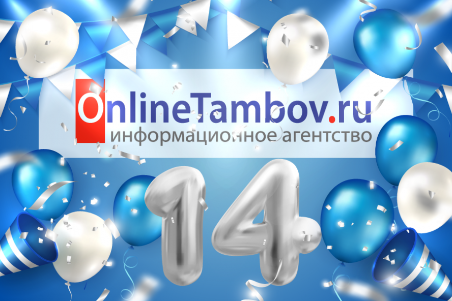 ИА "Онлайн Тамбов.ру" отмечает своё 14-летие