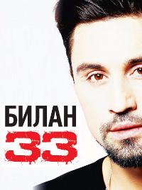Дима Билан "33"