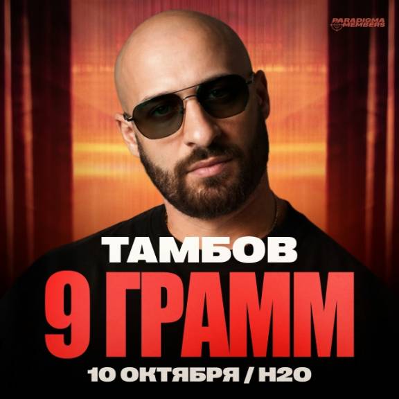 Концерт "9 Грамм"