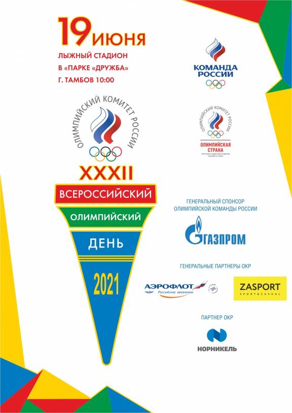 Всероссийский олимпийский день 2021
