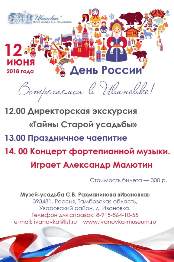День России в Ивановке