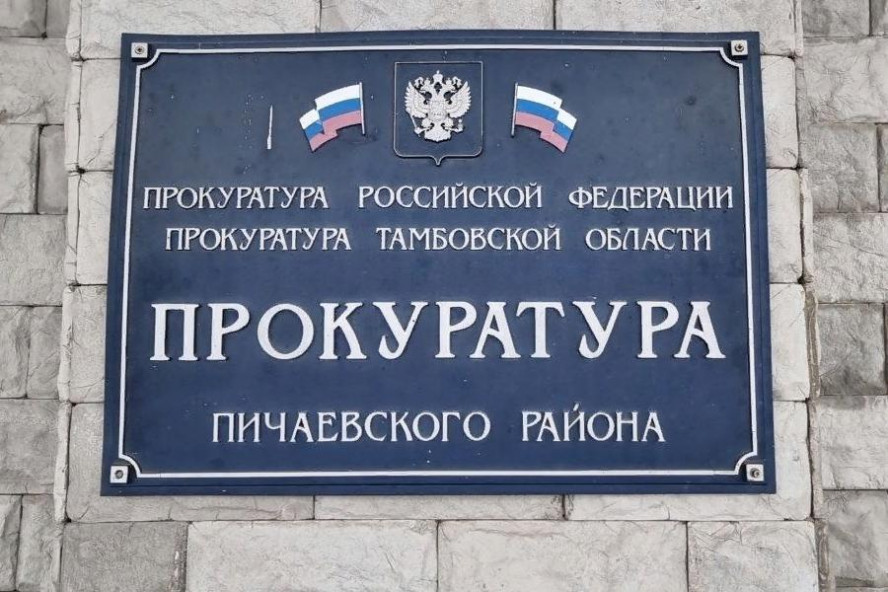 В Пичаевском округе прокуратура выявила нарушения при реализации нацпроекта "Демография" 
