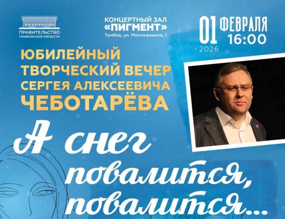 Юбилейный творческий вечер Сергея Чеботарёва "А снег повалится, повалится..."