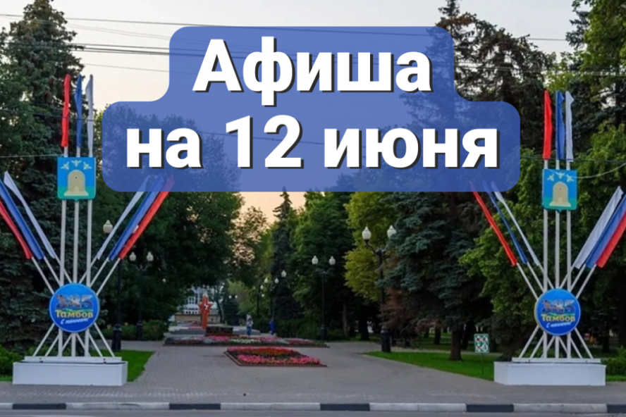 Афиша мероприятий на 12 июня