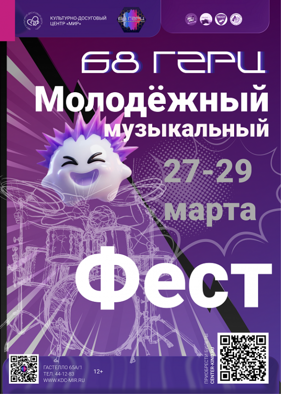 Фестиваль "68 ГЕРЦ"