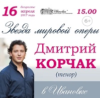Концерт звезды мировой оперы Дмитрия Корчака 