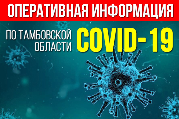 В Тамбовской области за последние сутки коронавирус выявлен у 37 человек