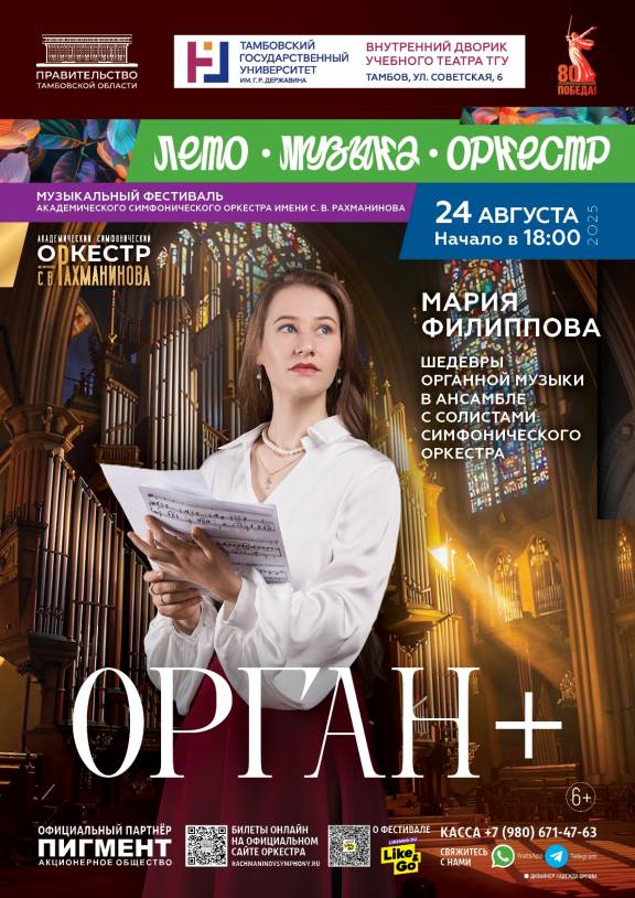 Концерт «Орган +»