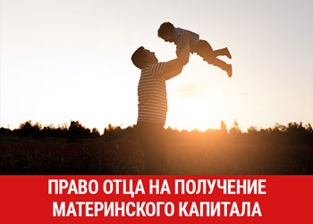 Право отца на получение материнского капитала