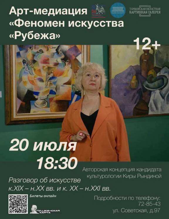 Арт-медиация «Феномен искусства «Рубежа» 