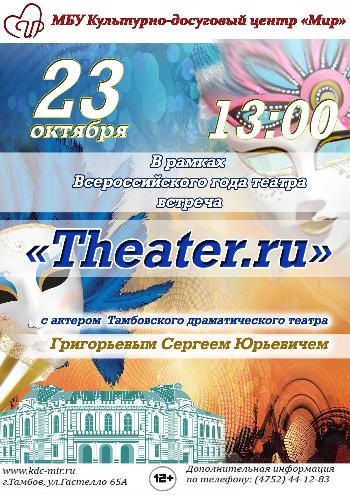 Встреча «Theater.ru»
