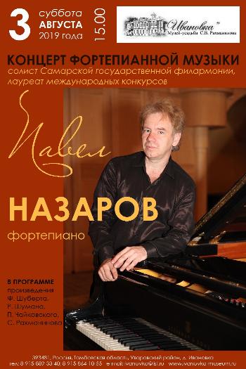 Концерт Павла Назарова