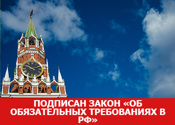 Подписан закон «Об обязательных требованиях в Российской Федерации»