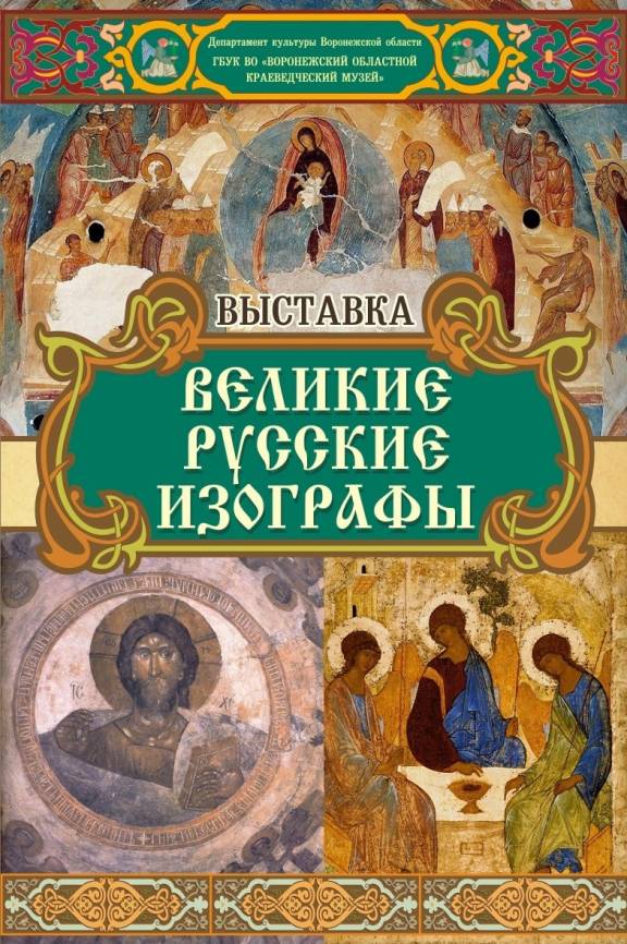 Выставка «Великие русские изографы»