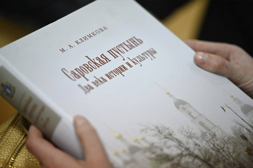 В Тамбове презентовали книгу Марины Климковой о Саровской пустыни