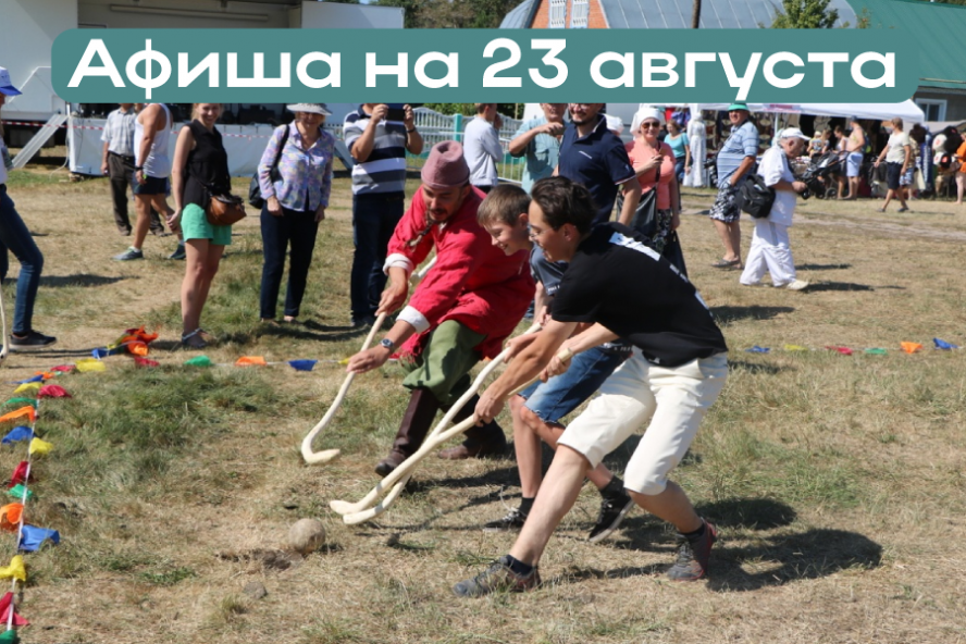 Афиша мероприятий на 23 августа
