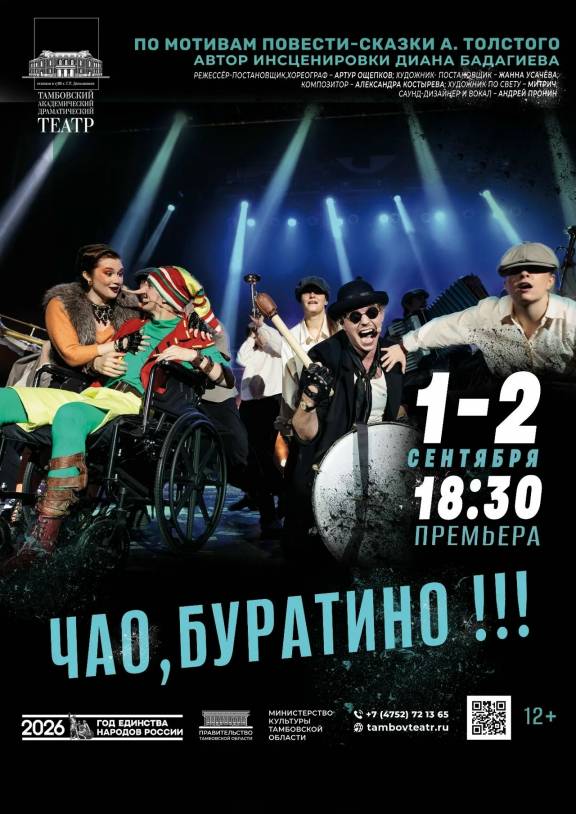 Премьера спектакля «Чао, Буратино!!!»