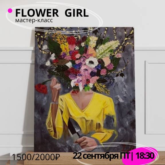 Мастер-класс "Flower Girl"