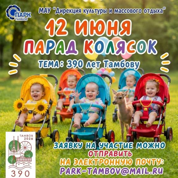 Парад колясок-2026