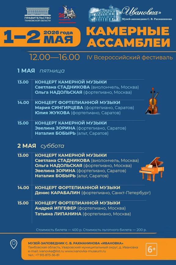 IV Всероссийский фестиваль "Камерные ассамблеи"