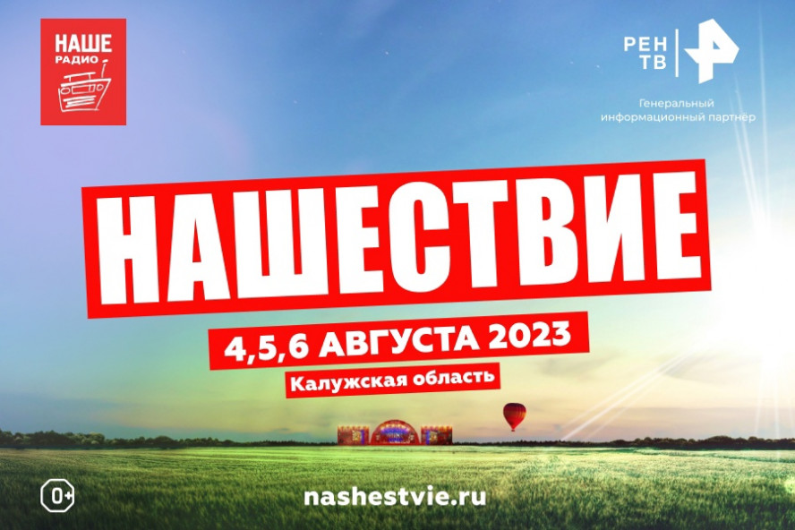 "Нашествие-2023" объявляет даты фестиваля