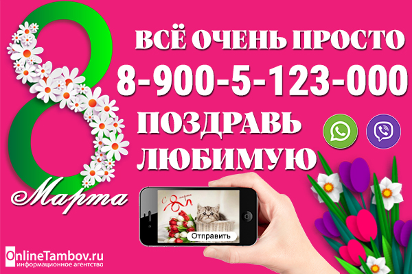 8 марта каждый может поздравить любимую тамбовчанку на портале ИА "Онлайн Тамбов.ру"
