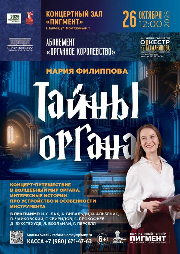 Интерактивный концерт «Тайны органа»