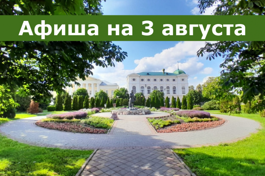 Афиша мероприятий на 3 августа