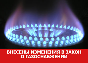 Внесены изменения в закон о газоснабжении