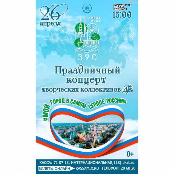 Концерт «Мой город в сердце России!»