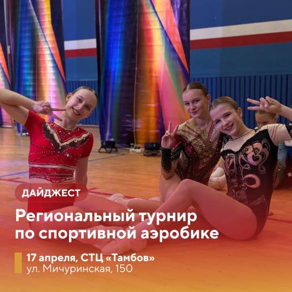 Региональный турнир по спортивной аэробике