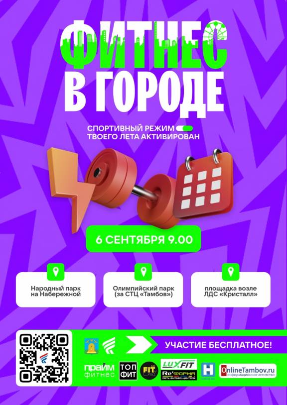 «Фитнес в городе-2025»