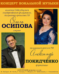 Концерт Ольги Осиповой и Александра Покидченко