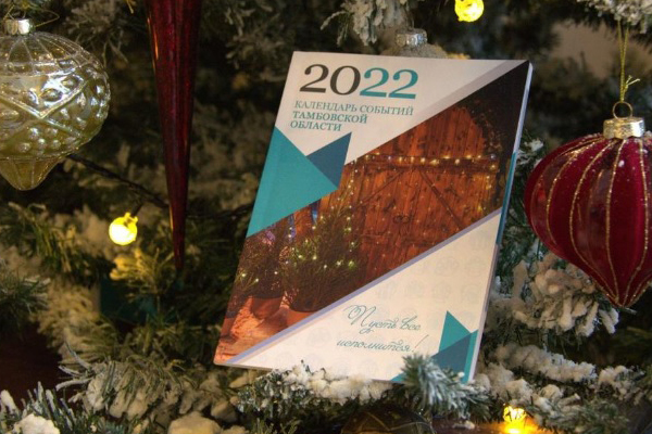 Представлен календарь событий Тамбовской области на 2022 год