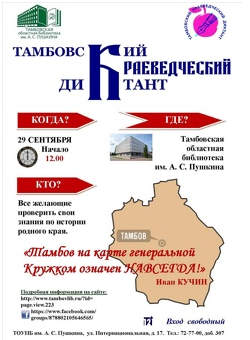 Тамбовский краеведческий диктант