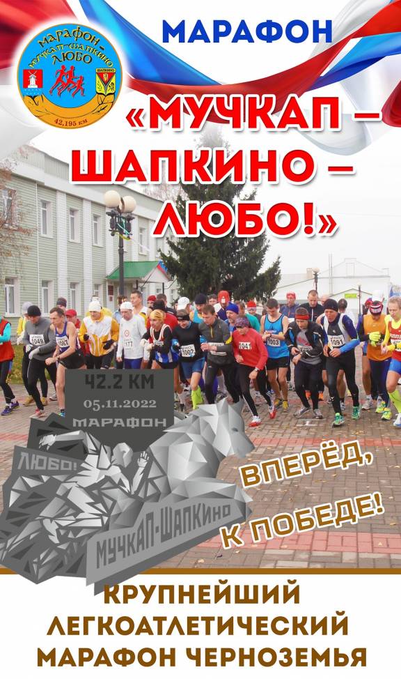 IX марафон «Мучкап – Шапкино. Любо!»