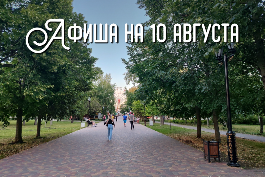 Афиша мероприятий на 10 августа