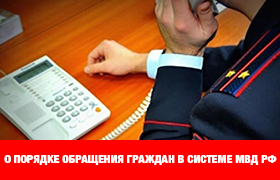 О порядке обращения граждан в системе Министерства внутренних дел Российской Федерации