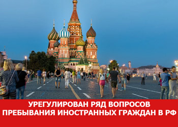 Урегулирован ряд вопросов пребывания иностранных граждан в Российской Федерации
