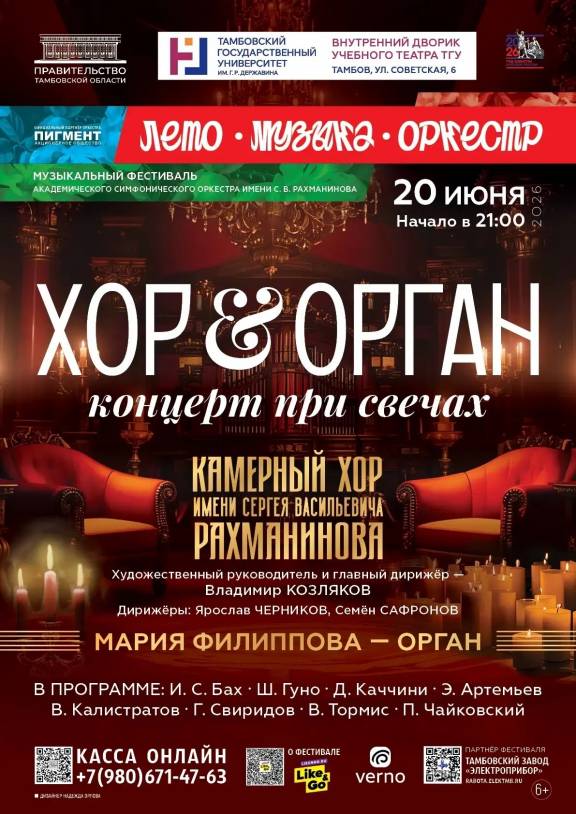 Концерт при свечах "Хор и орган"