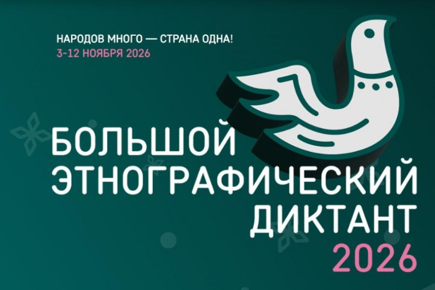 Тамбовчане напишут Большой этнографический диктант