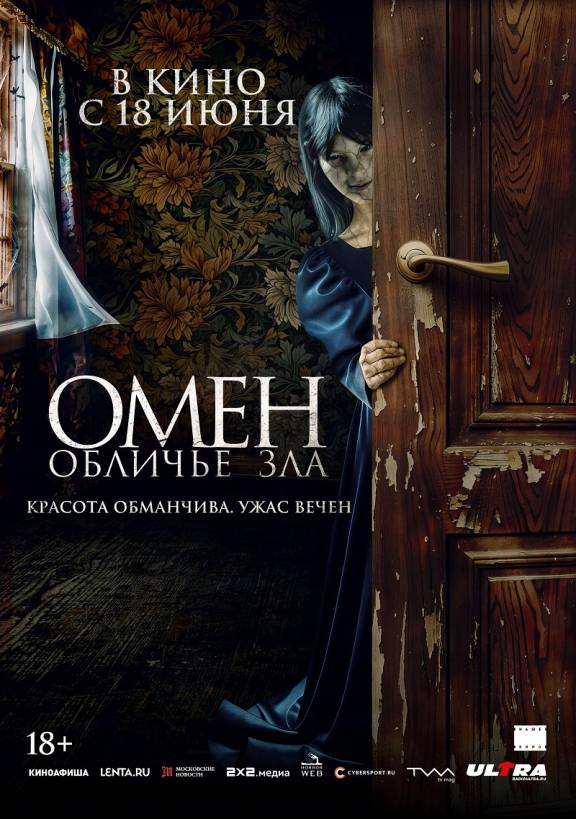 "Омен. Обличье зла"