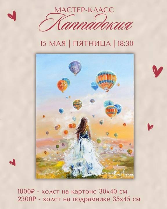 Мастер-класс "Каппадокия"
