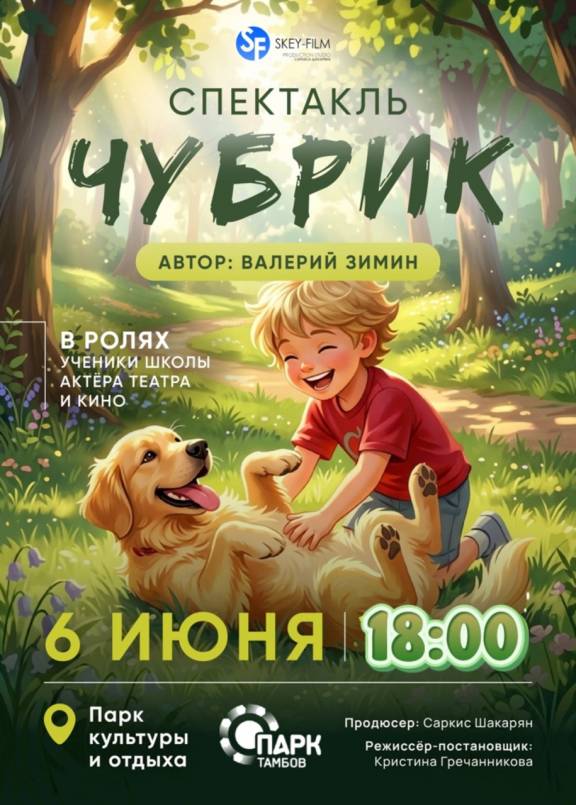 Спектакль «Чубрик»