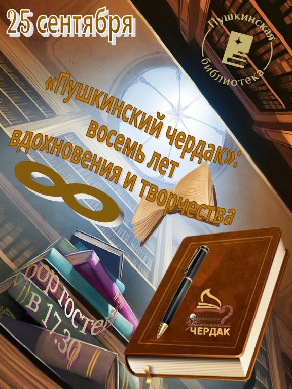 "Пушкинский чердак"