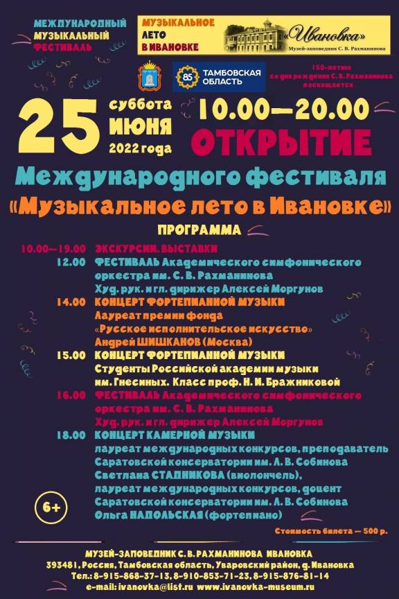 Международный музыкальный фестиваль «Музыкальное лето в Ивановке»