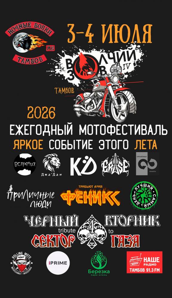 Мотофестиваль «Волчий ЗОВ»